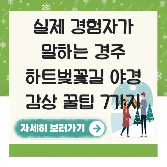 경주 하트벚꽃길 야경 감상 방법