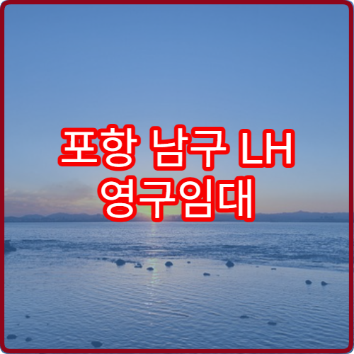 포항 남구 LH 영구임대 2026 1분기 모집 공고