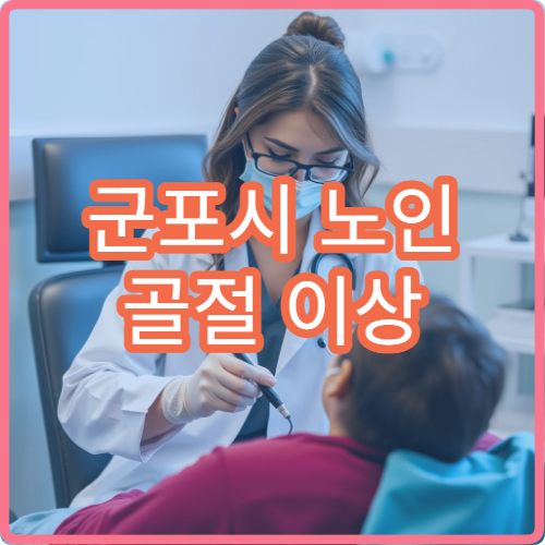 군포시 노인 골절 이상 증상 골밀도 검사 재활 치료 병원