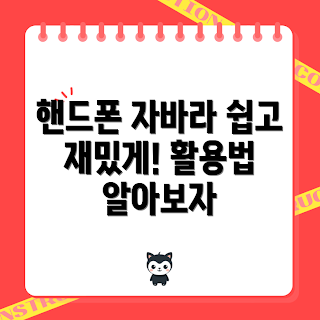 핸드폰자바라 활용법, 초보자 가이드, 2023 트렌드, 모바일 팁, 스마트폰 사용법