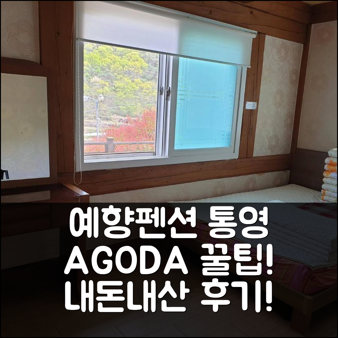 예향 펜션 통영 숙소 예약 후기 꿀팁! - 아고다 호텔 추천