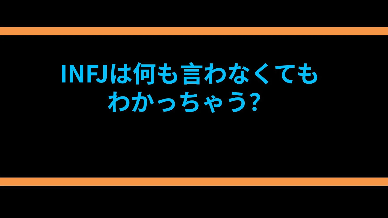 INFJは何も言わなくてもわかっちゃう？