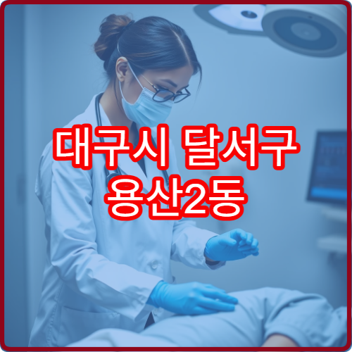 대구시 달서구 용산2동 야간진료 정신건강의학과