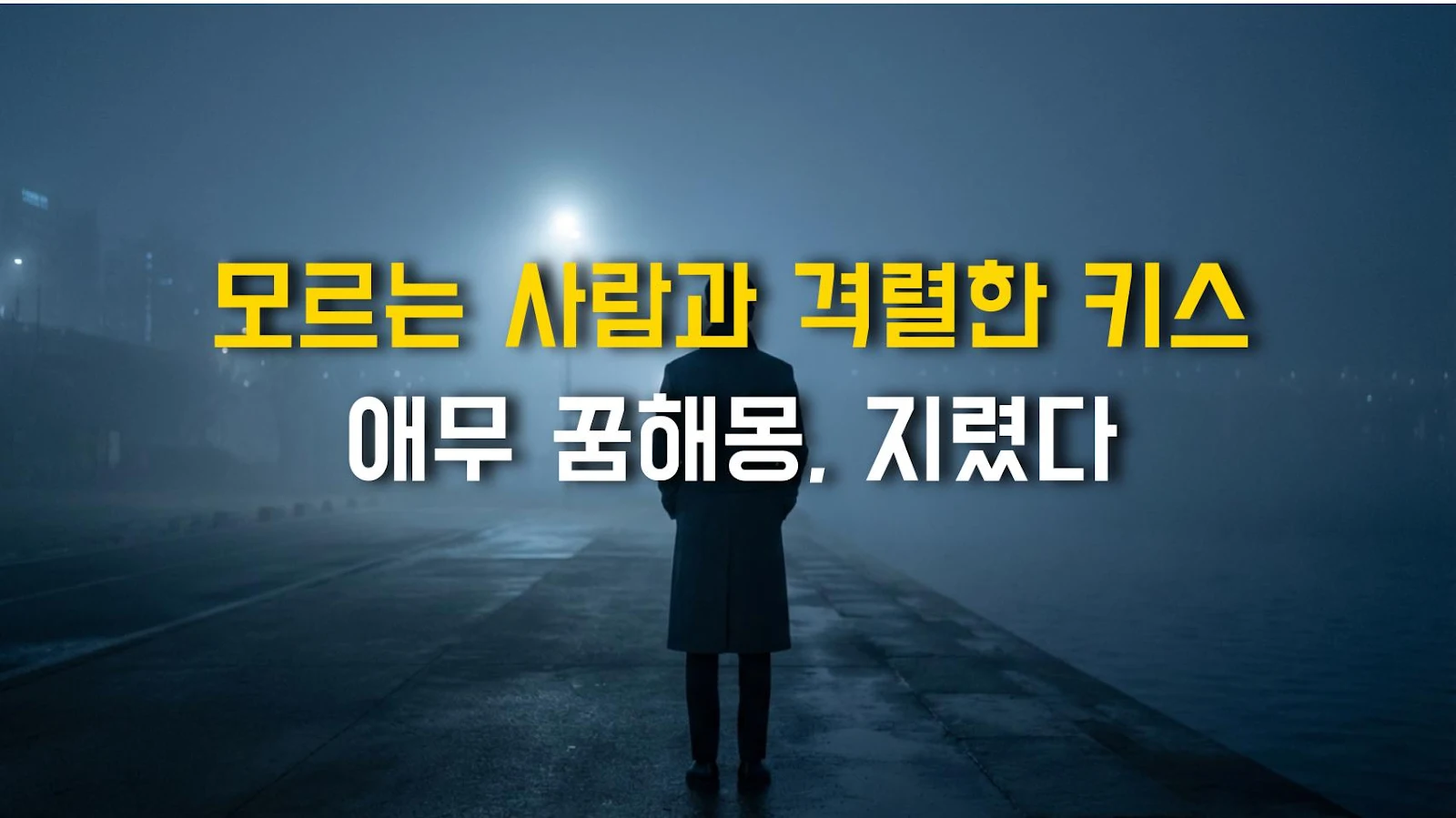 모르는 사람과 격렬한 키스 애무 꿈해몽, 지렸다