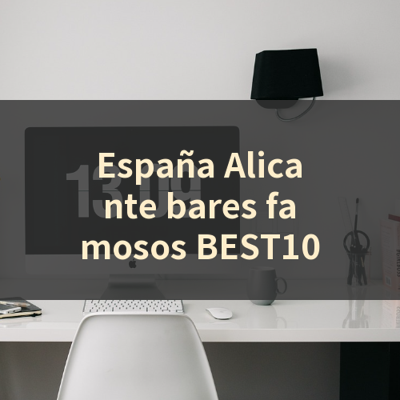 España Alicante bares famosos BEST10 썸네일