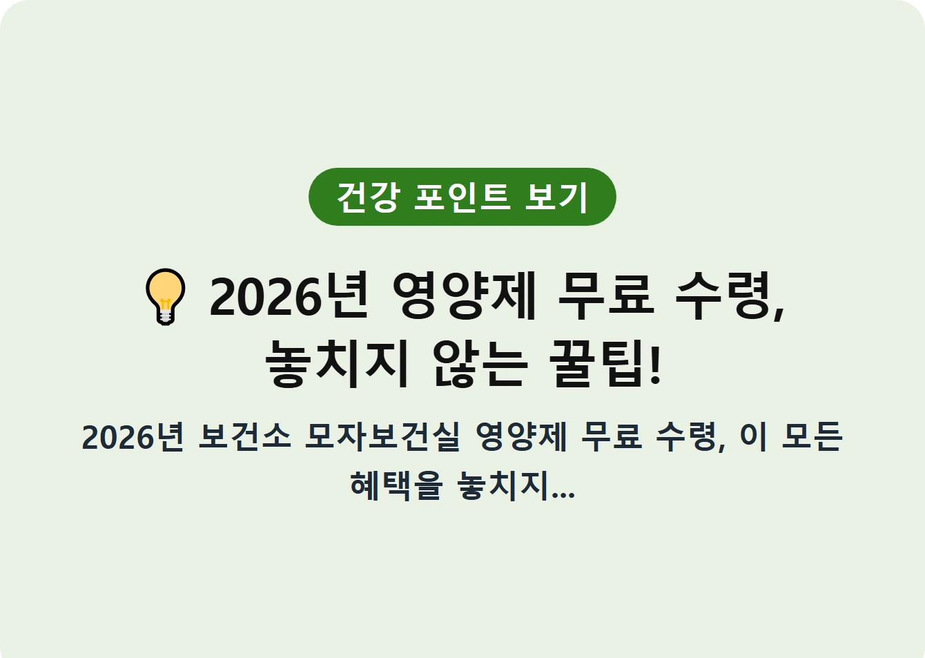 2026년 영양제 무료 수령, 놓치지 않는 꿀팁!