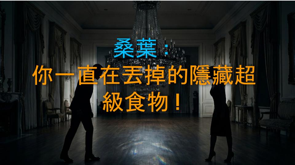 桑葉：你一直在丟掉的隱藏超級食物！