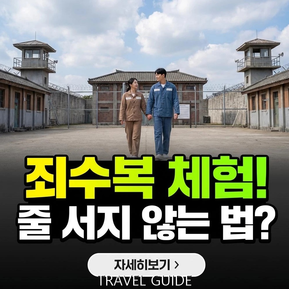 익산 교도소 세트장 완전 정복: 역사부터 체험까지 상세 가이드