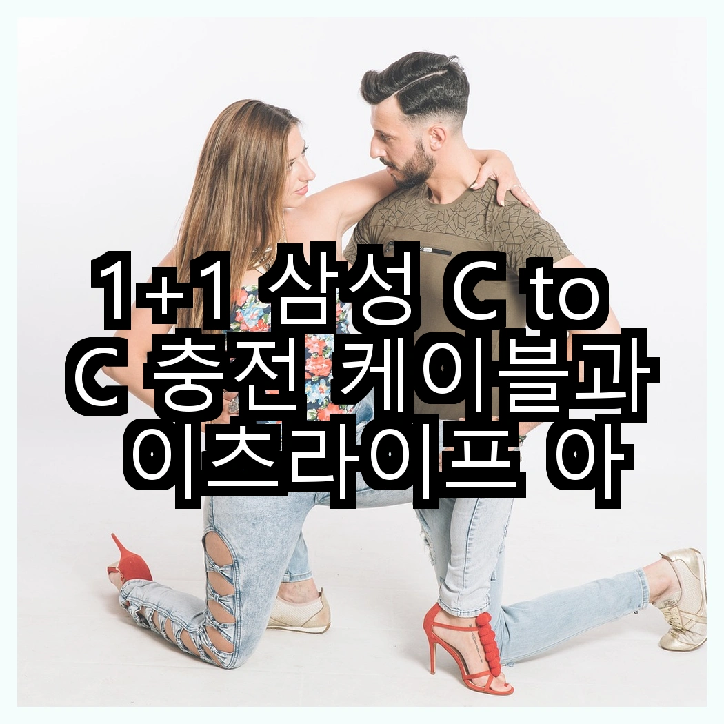 1+1 삼성 C to C 충전 케이블과 이츠라이프 아이폰 고속충전케이블, 어떤 충전이 더 빠를까? 썸네일