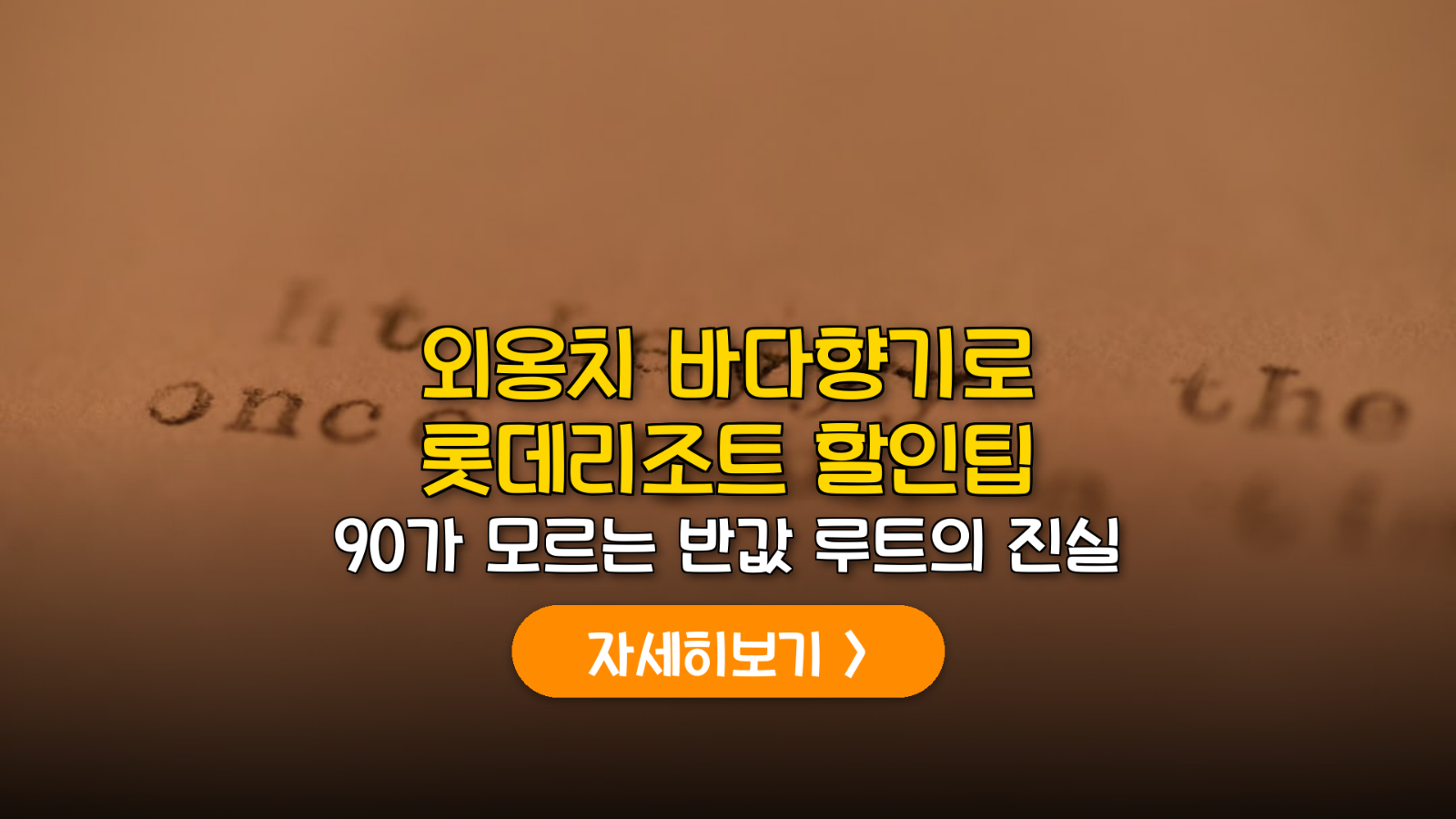 외옹치 바다향기로 & 리조트 워터파크 가이드