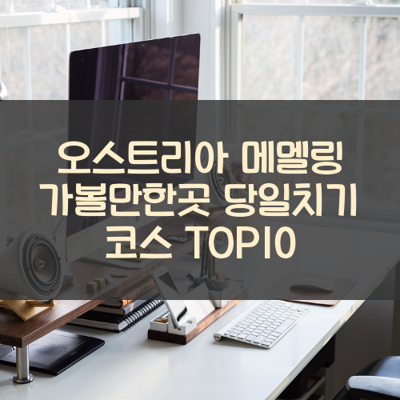 오스트리아 메멜링 가볼만한곳 당일치기 코스 TOP10 썸네일