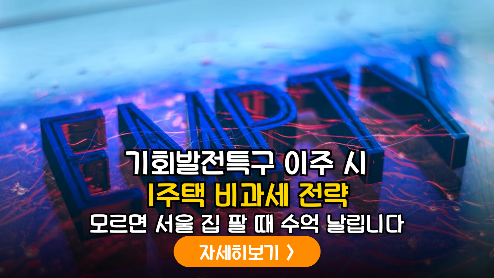 지방 시대의 자산 전략: 기회발전특구 이주에 따른 1주택 비과세 및 주택연금 활용 심층 가이드