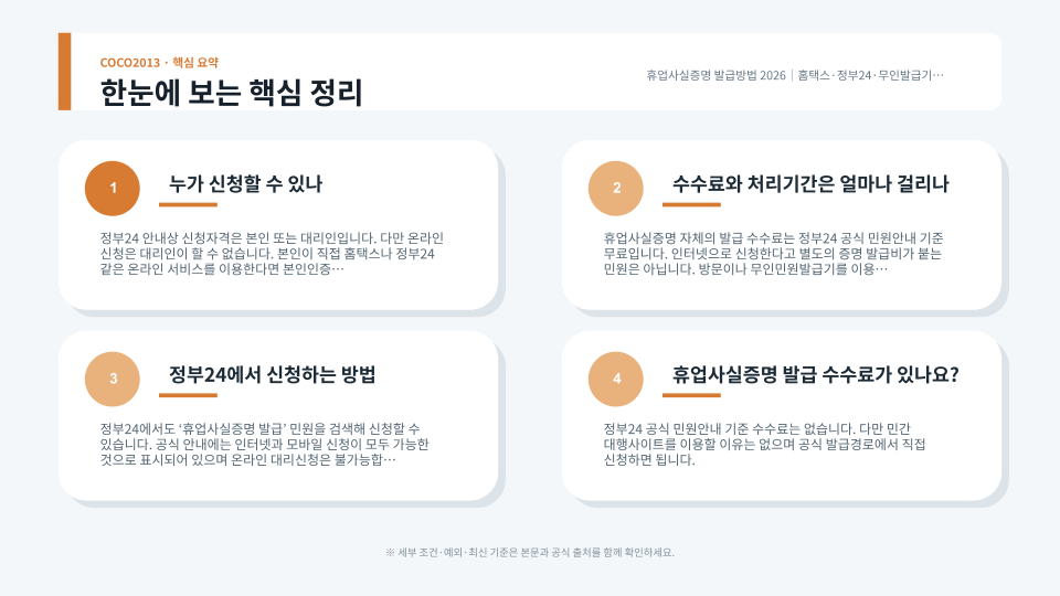 홈택스 정부24 무인민원발급기 세무서를 이용한 휴업사실증명 발급 경로와 확인사항을 정리한 이미지