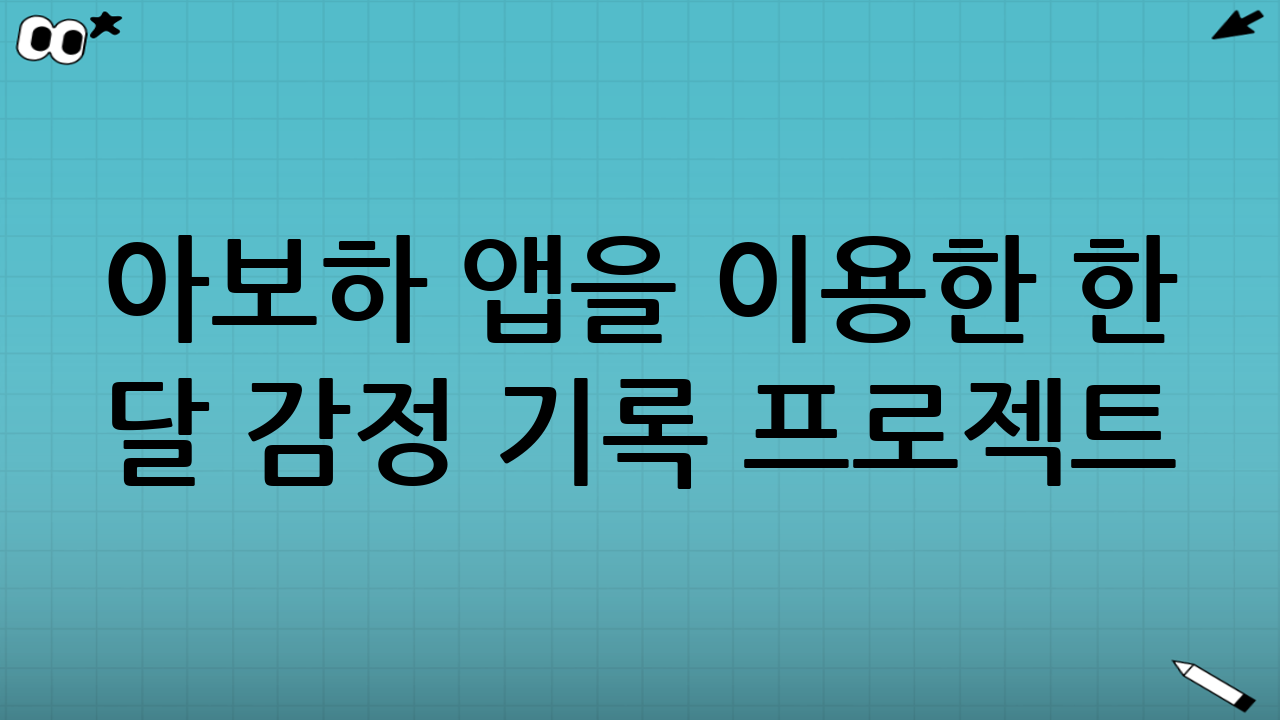 아보하 앱을 이용한 한 달 감정 기록 프로젝트