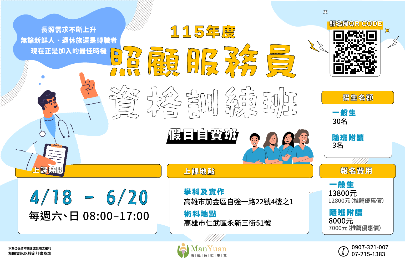 照顧服務員資格訓練班（假日班）