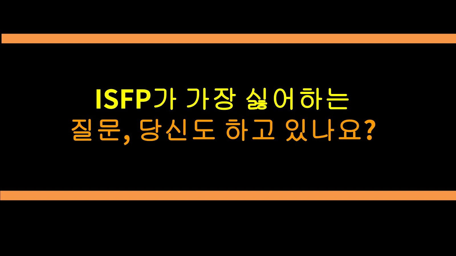 ISFP가 가장 싫어하는 질문, 당신도 하고 있나요?