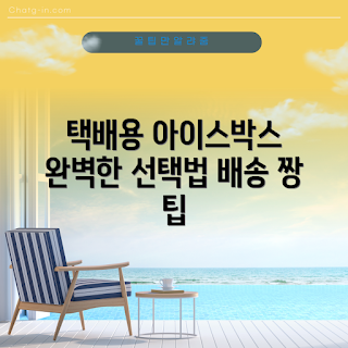 택배용식품아이스박스, 아이스박스 구매, 택배 보관 방법, 식품 안전, 배송 온도 유지