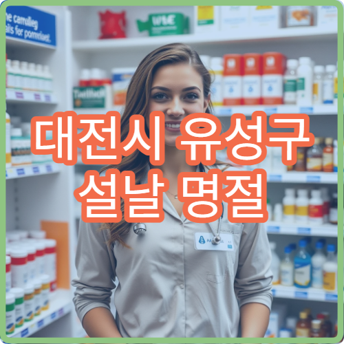 대전시 유성구 설날 명절 연휴 내과 진료 병원 총정리