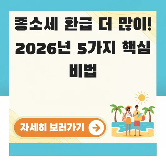 종합소득세 환급 많이 받는 방법