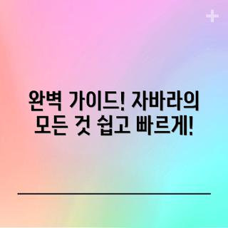 자바라히든거치대, 자바라거치대 설치, 초보자 가이드, 자바라 활용법, 자바라 추천