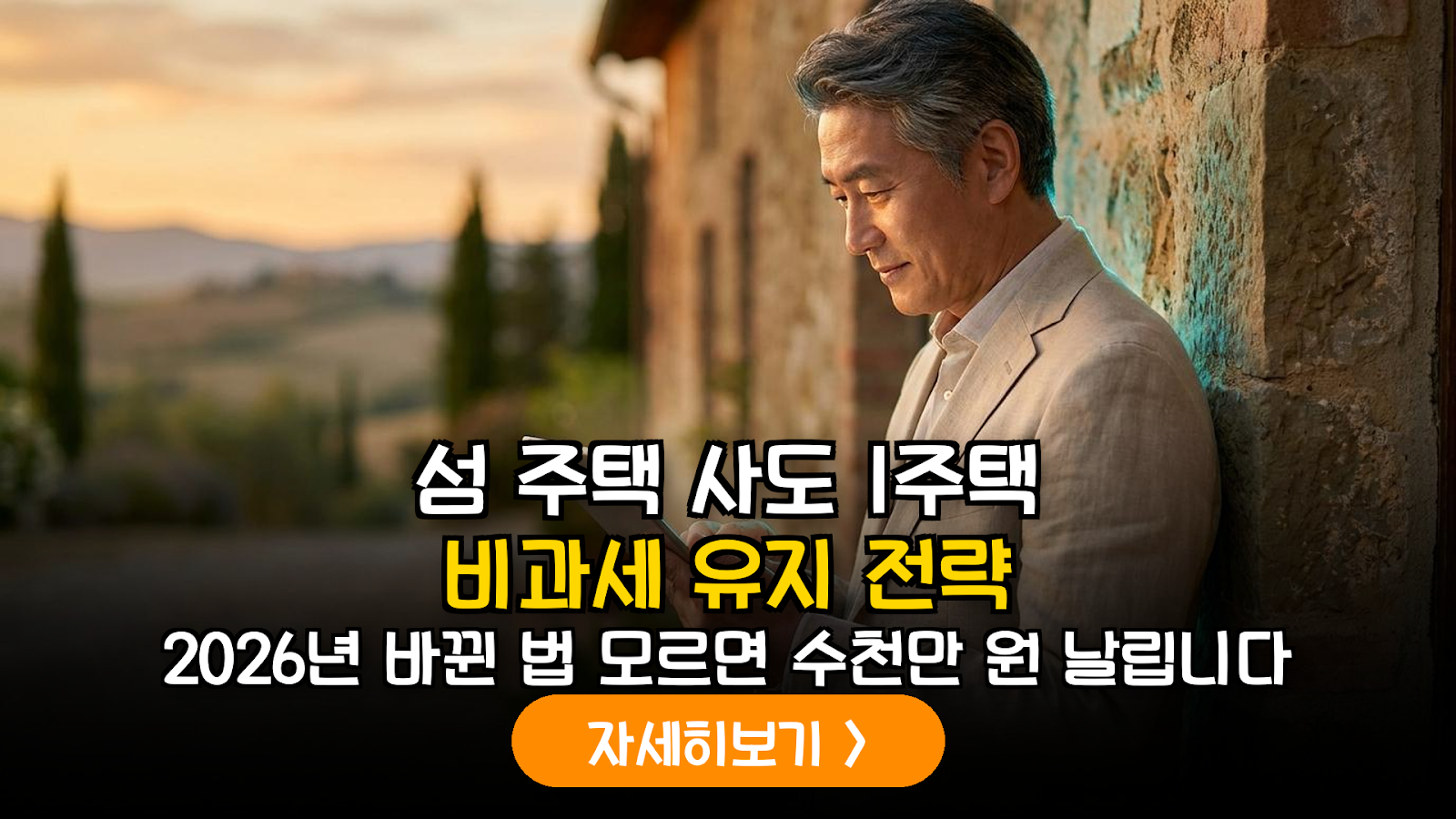 2026년 개정 섬 발전 촉진법에 따른 1세대 1주택 비과세 특례 및 취득세 감면 실무 분석