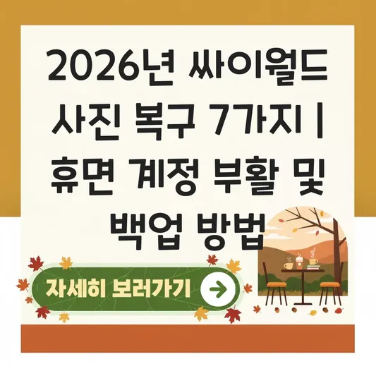 싸이월드 사진 복구 방법 및 휴면 계정 부활 후 추억의 데이터 백업하는 법 대표 이미지