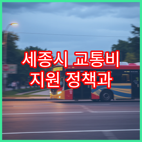 세종시 교통비 지원 정책과 K-패스 세종 모두의 카드
