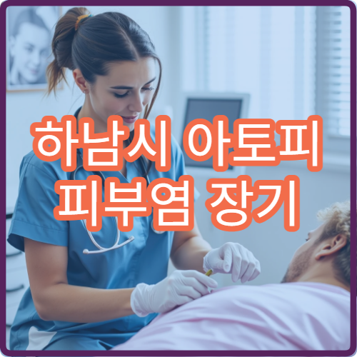 하남시 아토피 피부염 장기 관리 치료 가능한 병원