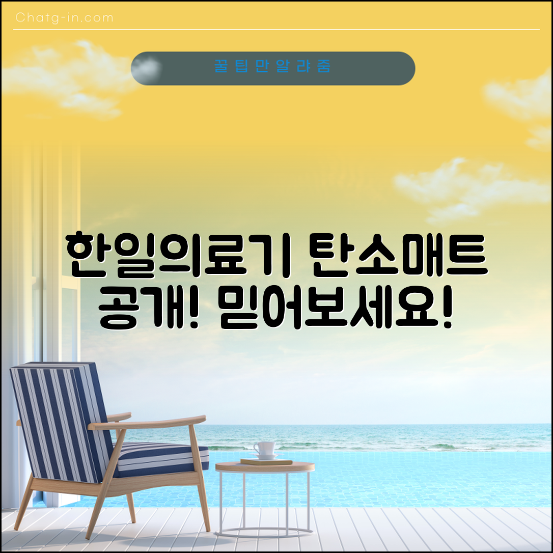 믿을 수 없는 한일의료기탄소매트 정보 공개!