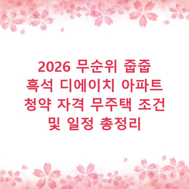 2026 무순위 줍줍 흑석 디에이치 아파트 청약 자격 무주택 조건 및 일정 총정리