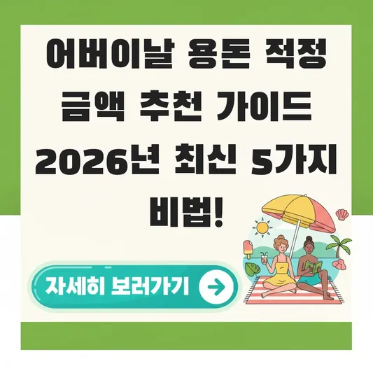 어버이날 용돈 적정 금액 추천 가이드