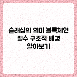 블록체인 슬래싱, 슬래싱 필요성, 구조적 배경, 블록체인 보안, 블록체인 신뢰성