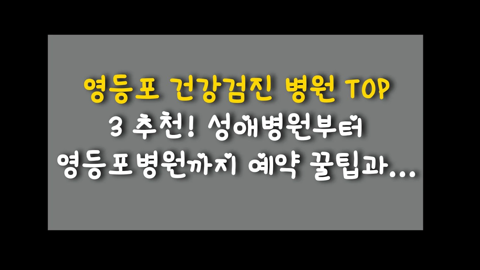 영등포 건강검진 병원 TOP 3 추천! 성애병원부터 영등포병원까지 예약 꿀팁과 솔직 후기