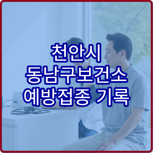 천안시 동남구보건소 예방접종 기록 조회 방법 정리