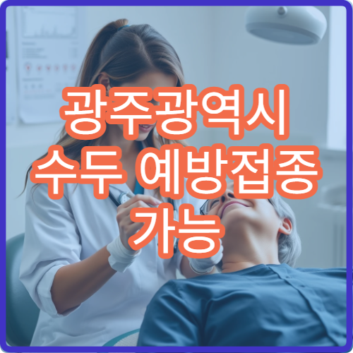 광주광역시 수두 예방접종 가능 병원과 연령별 접종 시기 정리