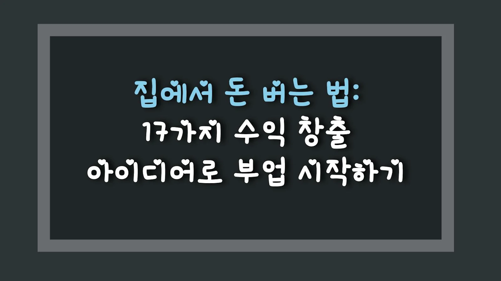 집에서 돈 버는 법: 17가지 수익 창출 아이디어로 부업 시작하기