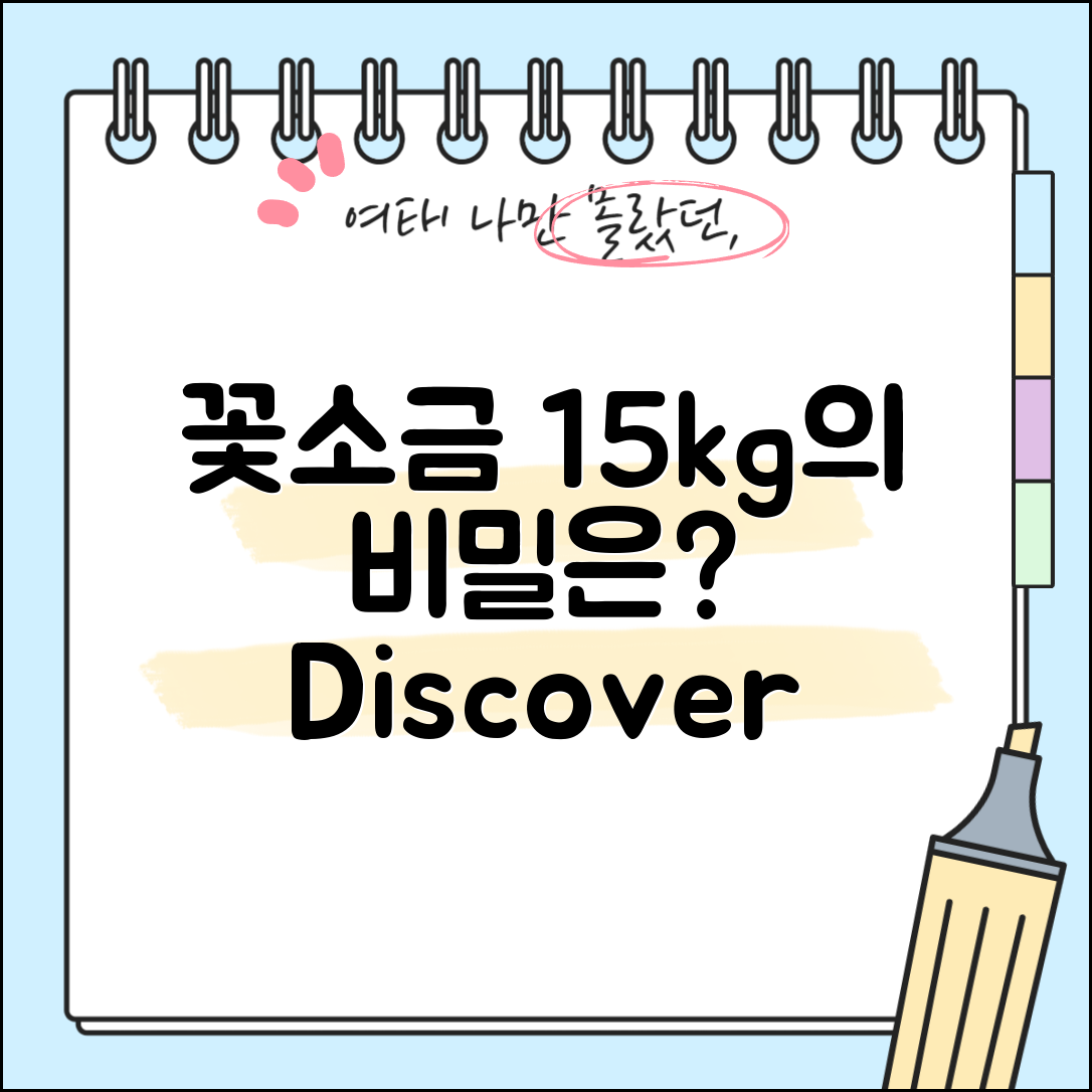 꽃소금15kg, 어떤 비밀이 숨어있을까요?
