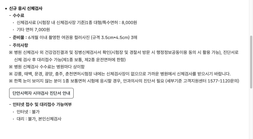 도로교통공단 누리집의 운전면허 시험 응시 접수 방법 준비물 수수료 안내 화면