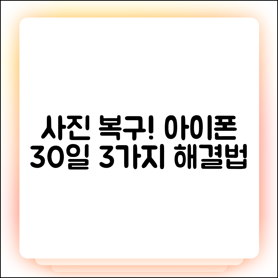 아이폰 복구 안됨? 30일 지난 사진, 3가지 방법!