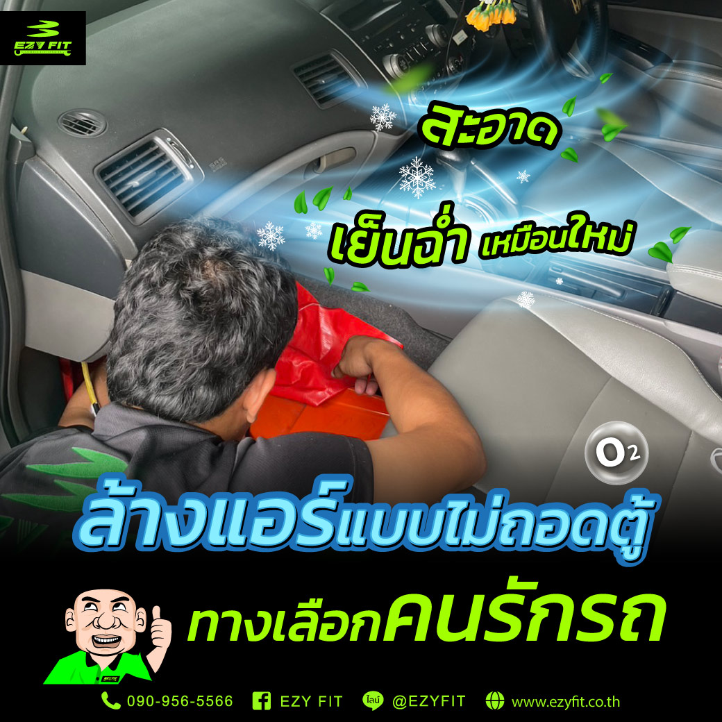 ล้างแอร์รถแบบไม่ถอดตู้