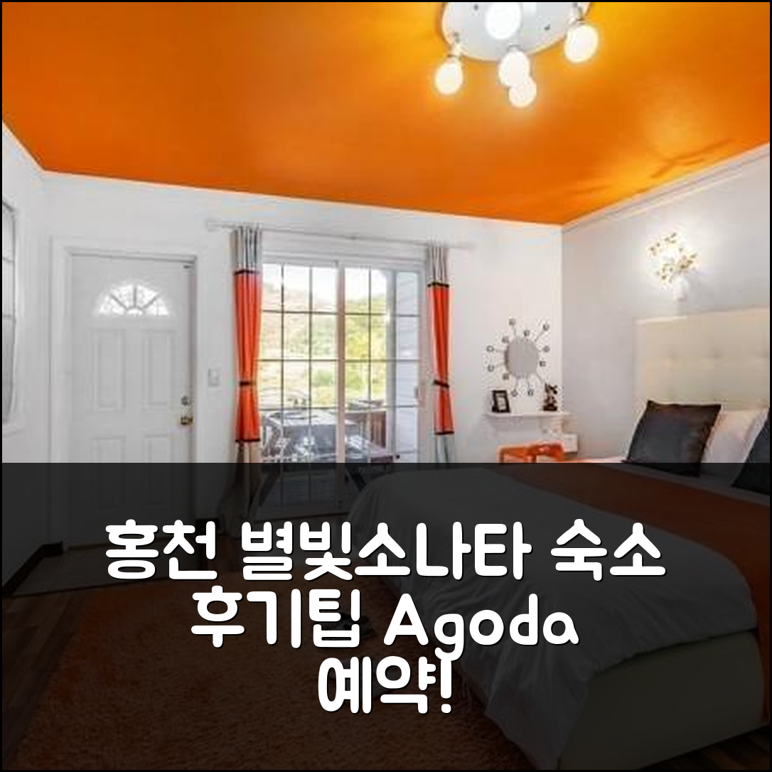 홍천 별빛소나타펜션 홍천 숙소 후기+예약 꿀팁 - 아고다 호텔 추천
