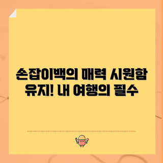 손잡이보냉백, 보냉백 특징, 냉장용 가방, 손잡이 가방, 아이스백 활용법