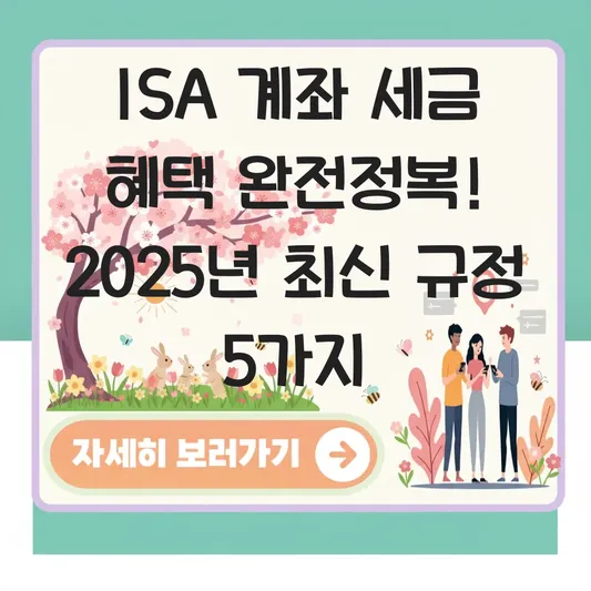 ISA 계좌 세금 혜택 및 가입 조건 대표 이미지