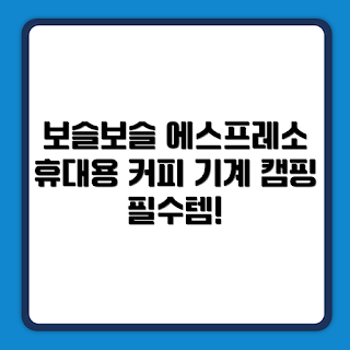 스타시커 슈퍼58, 휴대용 커피머신, 캠핑 필수템, 가정용 에스프레소, 2023 커피 트렌드