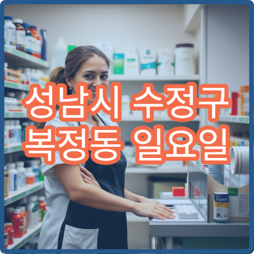 성남시 수정구 복정동 일요일 약국 대학가 인근 약국 안내