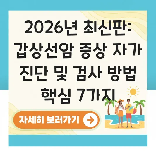 갑상선암 증상 자가 진단 및 검사 방법 대표 이미지