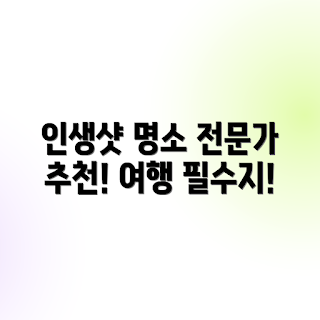인생샷 보장, 떠오르는 여행지, 2023 여행 추천, 핫스팟 여행지, 여행 사진 찍기