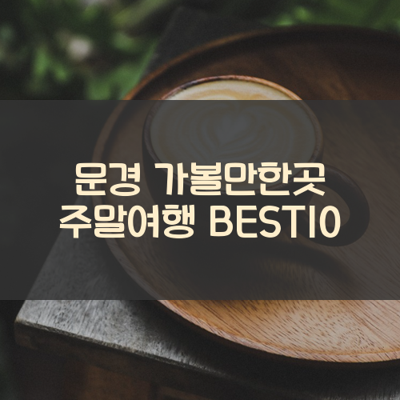 문경 가볼만한곳 주말여행 BEST10 썸네일
