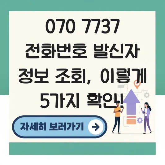 070 7737 전화번호 발신자 정보 조회