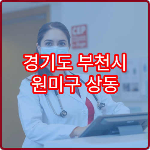 경기도 부천시 원미구 상동 설날 명절 산부인과 연휴 진료 병원 임신·생리불순 상담 가능